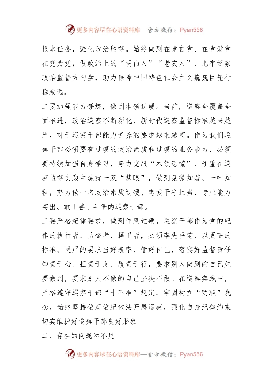 XX巡察干部纪检监察干部队伍教育整顿个人党性分析报告.docx_第2页