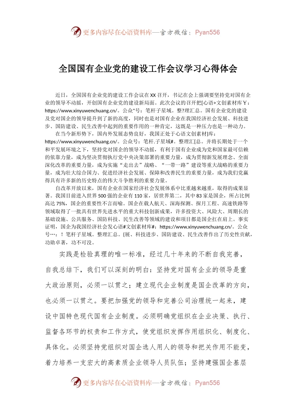 58-全国国有企业党的建设工作会议学习心得体会.docx_第1页