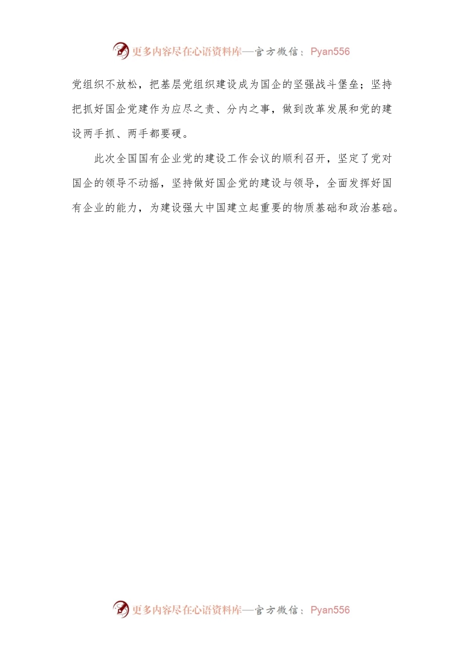 58-全国国有企业党的建设工作会议学习心得体会.docx_第2页
