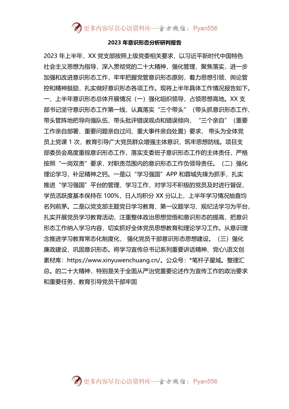 2023年意识形态分析研判报告1.docx_第1页