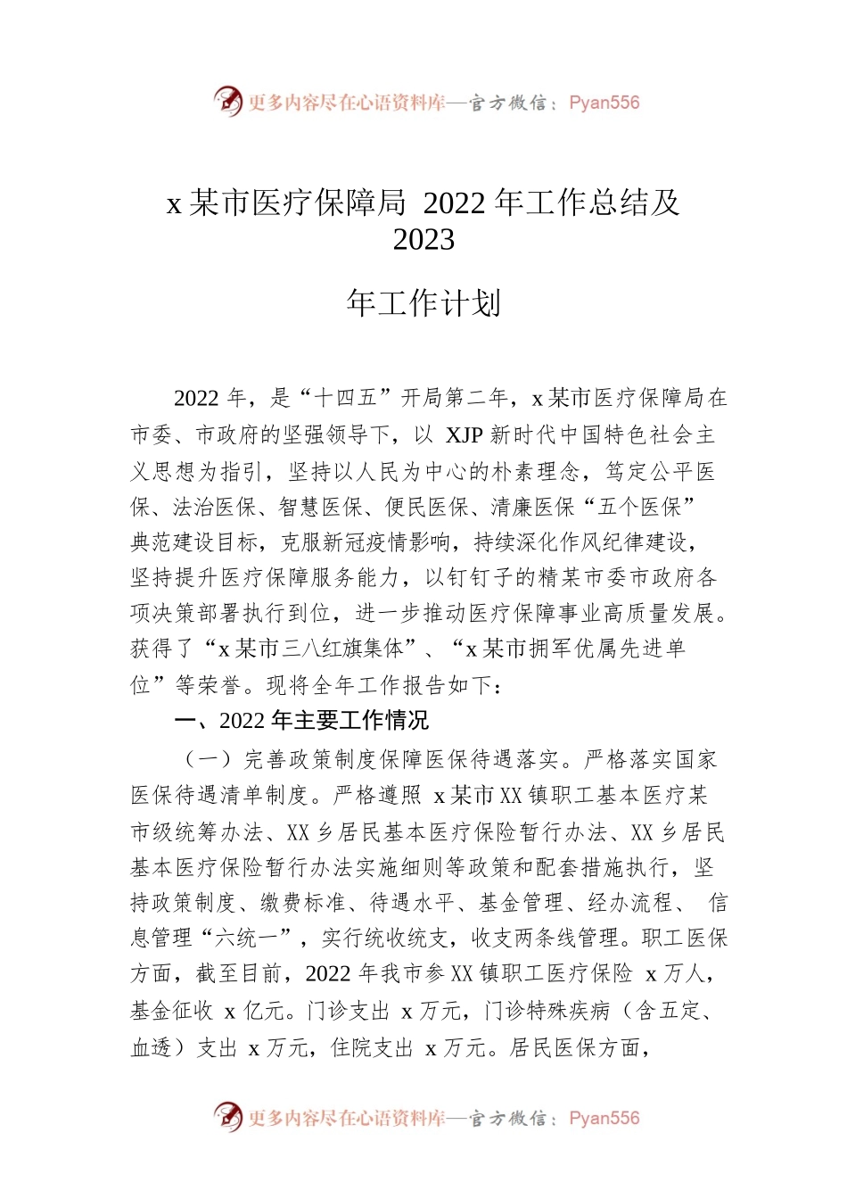 xx市医疗保障局2022年工作总结及2023年工作计划.docx_第1页