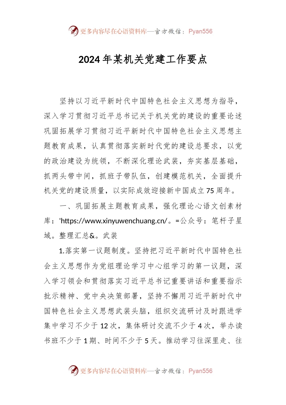 2024年某机关党建工作要点.docx_第1页