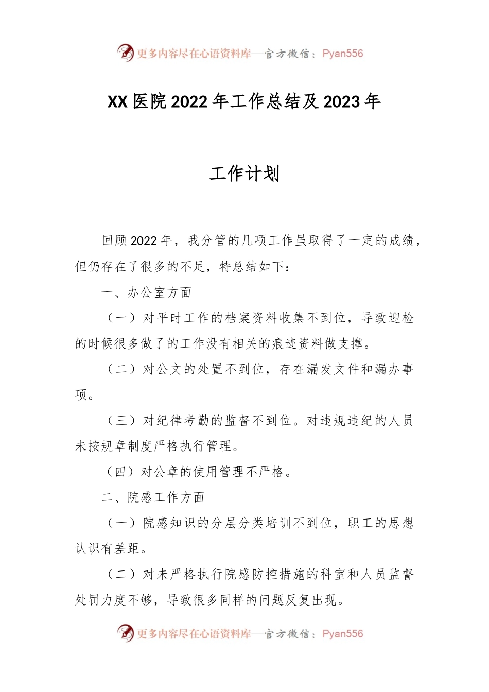 XX医院2022年工作总结及2023年工作计划.docx_第1页