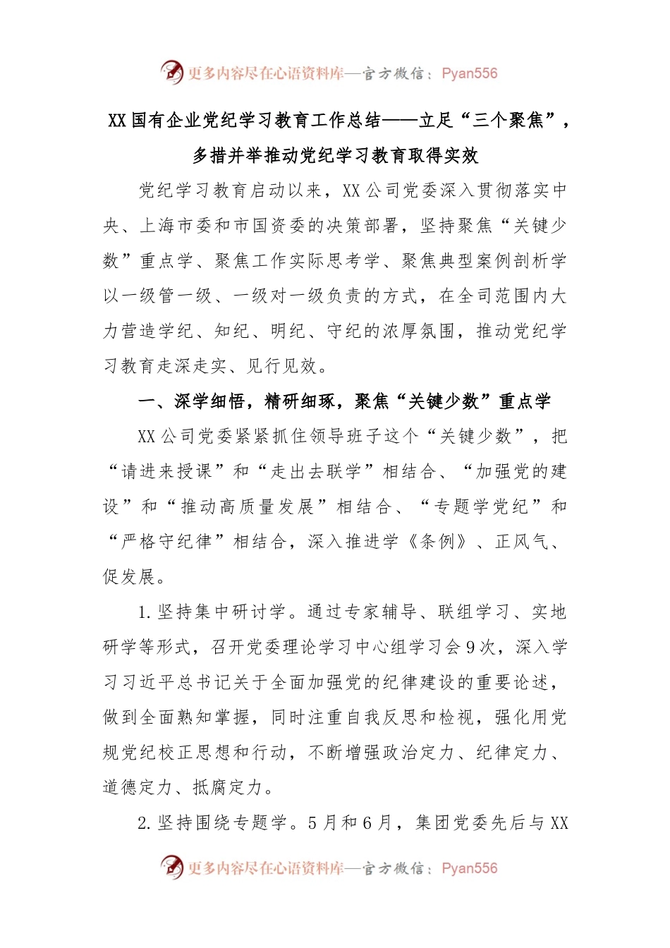 XX国有企业党纪学习教育工作总结——立足“三个聚焦”，多措并举推动党纪学习教育取得实效.docx_第1页