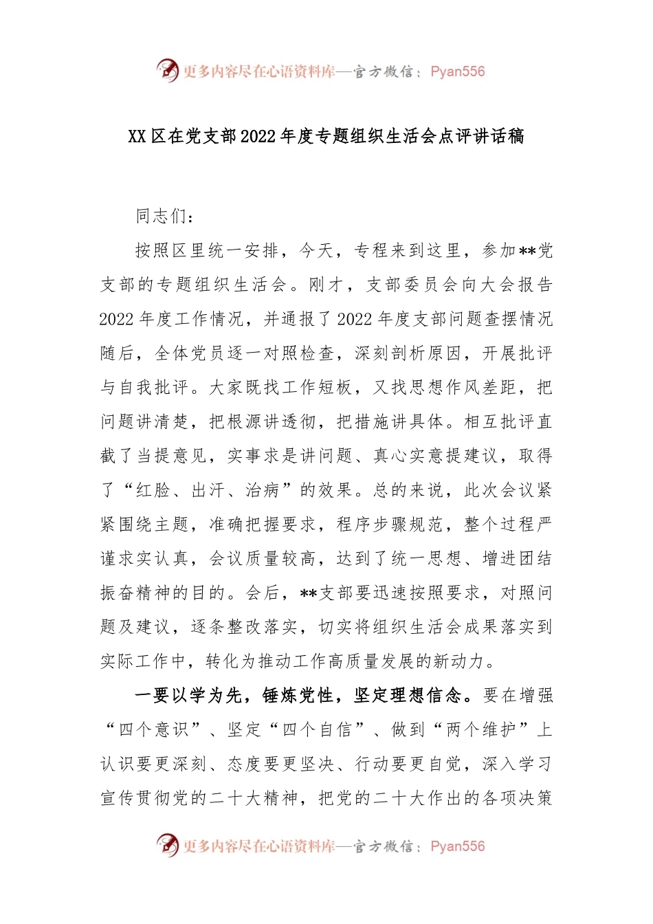 XX区在党支部2022年度专题组织生活会点评讲话稿.docx_第1页
