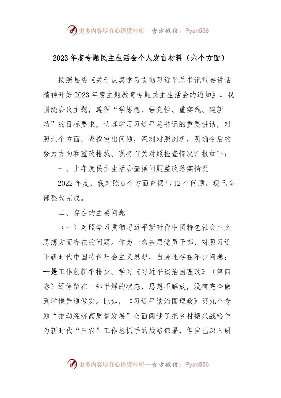 2023年度专题民主生活会个人发言稿材料（六个方面）.docx_第1页