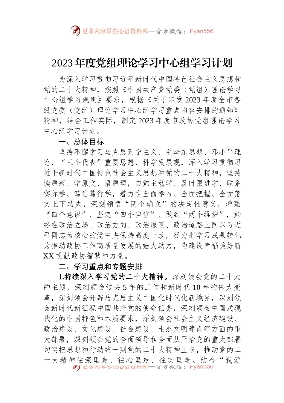 2023年度党组理论学习中心组学习计划.docx_第1页