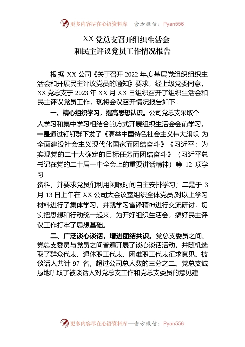 XX公司党总支召开组织生活会和开展民主评议党员情况报告.docx_第1页