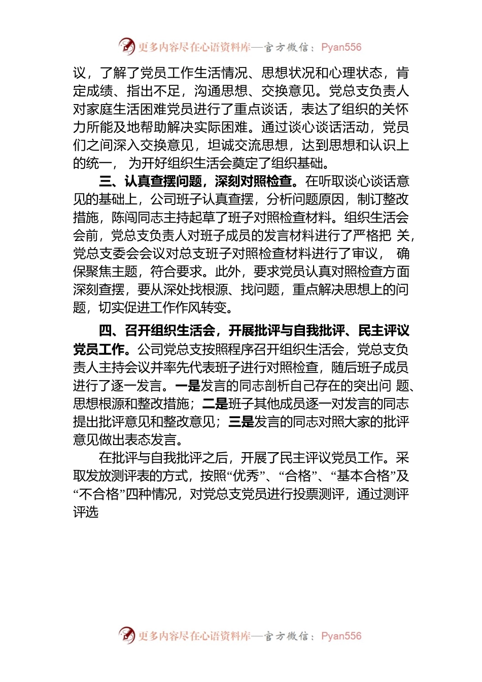 XX公司党总支召开组织生活会和开展民主评议党员情况报告.docx_第2页
