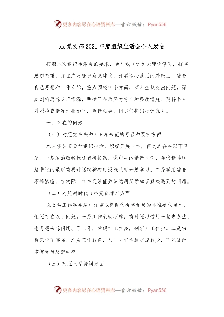 xx党支部2021年度组织生活会个人发言.docx_第1页