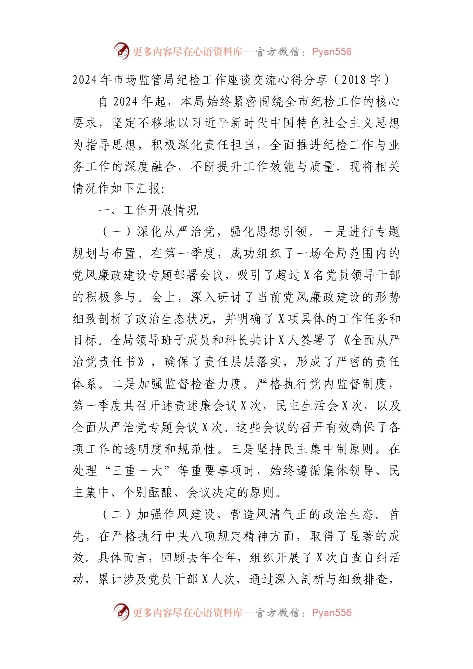 2024年市场监管局纪检工作座谈交流心得分享（2018字）.docx_第1页