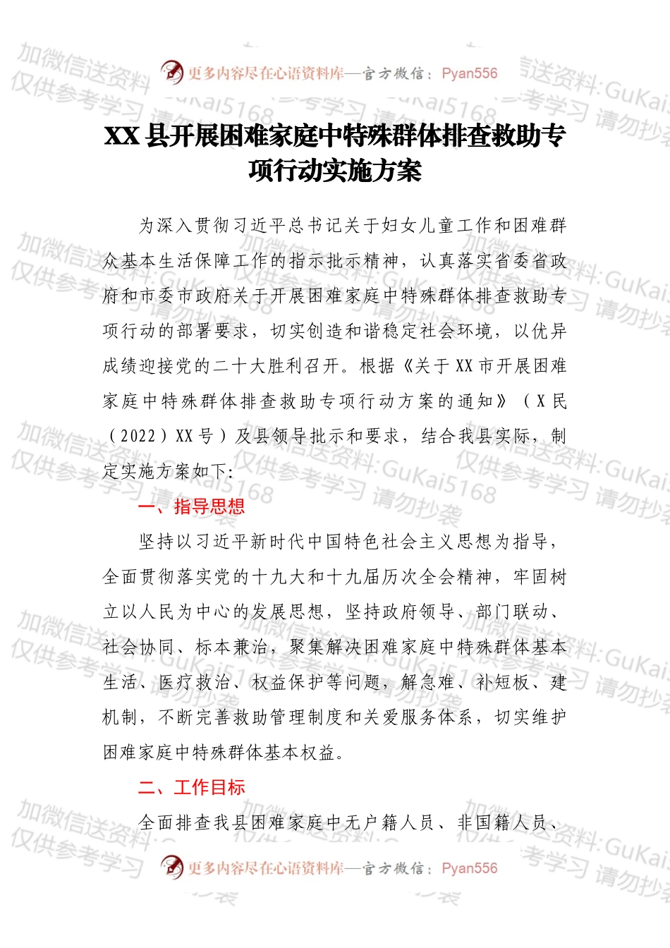 XX县开展困难家庭中特殊群体排查救助专项行动实施方案.docx_第1页