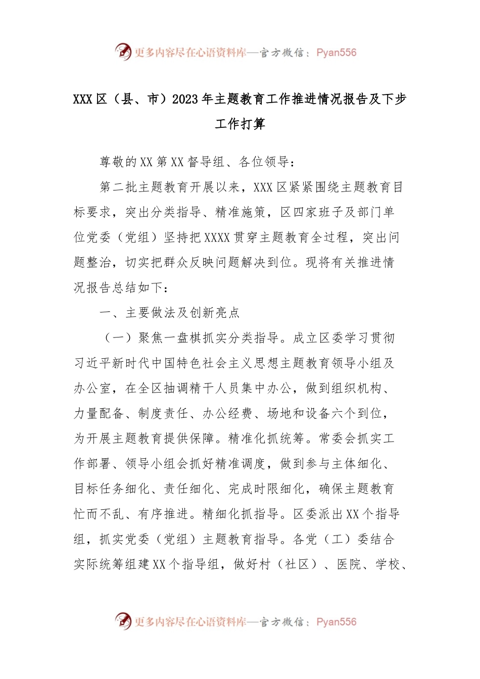 XXX区（县、市）2023年主题教育工作推进情况报告及下步工作打算.docx_第1页