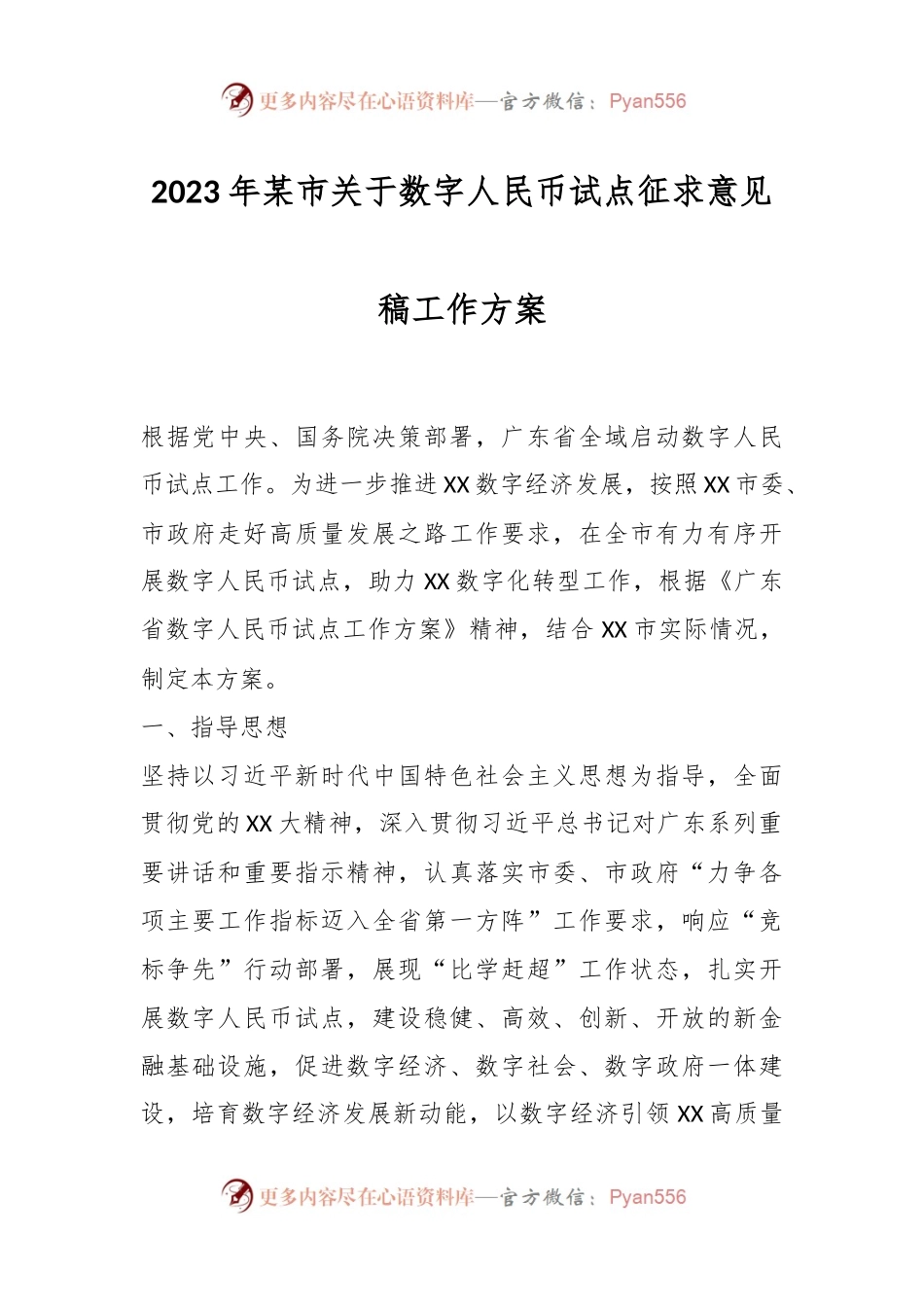 2023年某市关于数字人民币试点征求意见稿工作方案.docx_第1页