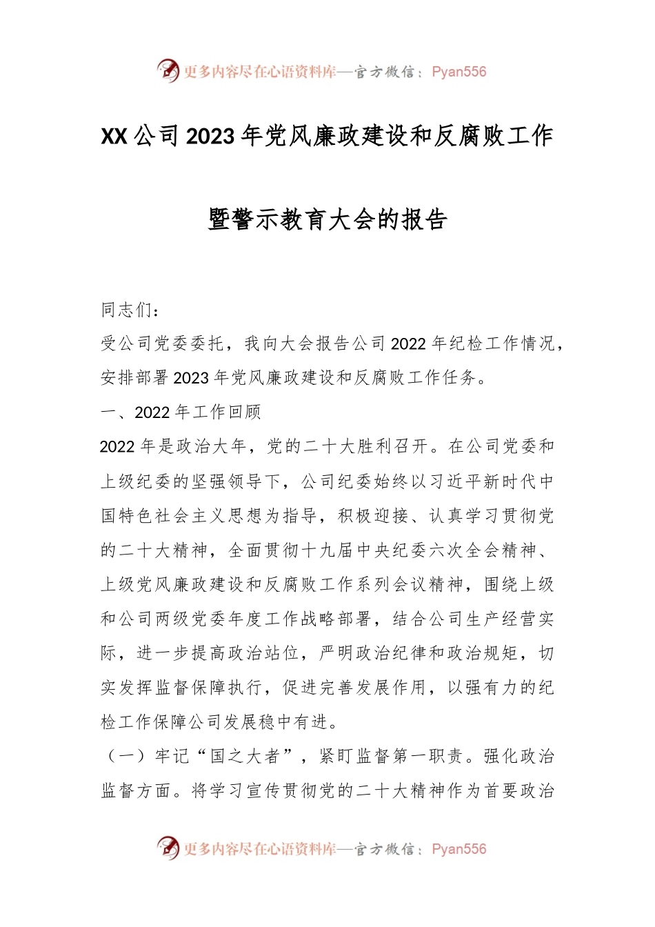 XX公司2023年党风廉政建设和反腐败工作暨警示教育大会的报告.docx_第1页