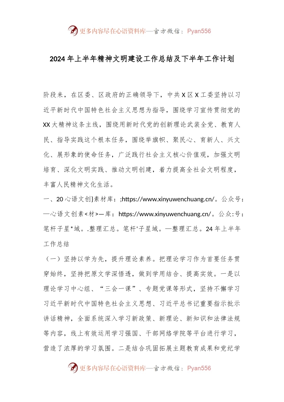 2024年上半年精神文明建设工作总结及下半年工作计划.docx_第1页