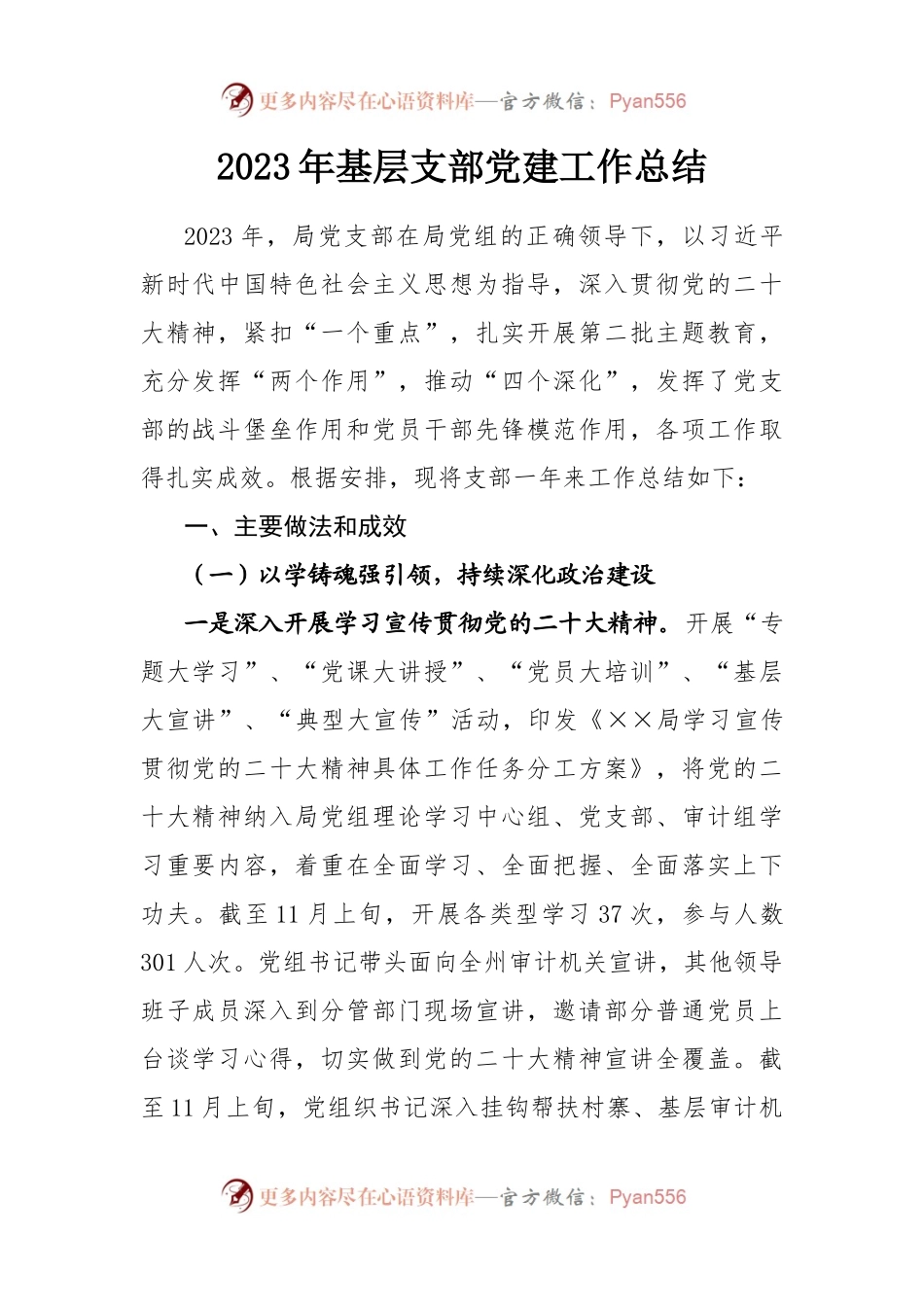 2023年基层支部党建工作总结.docx_第1页