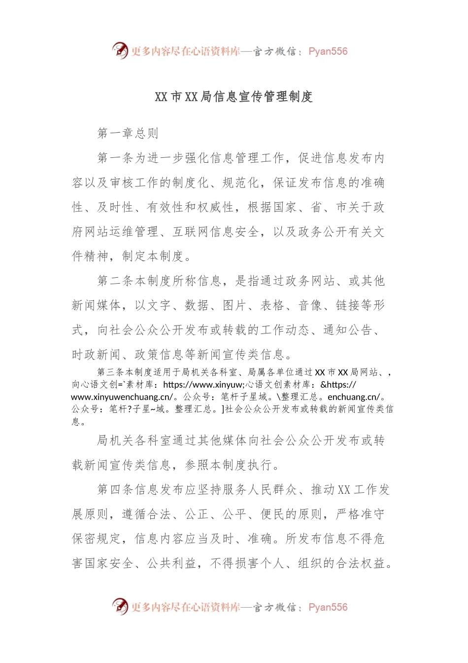 XX市XX局信息宣传管理制度.docx_第1页