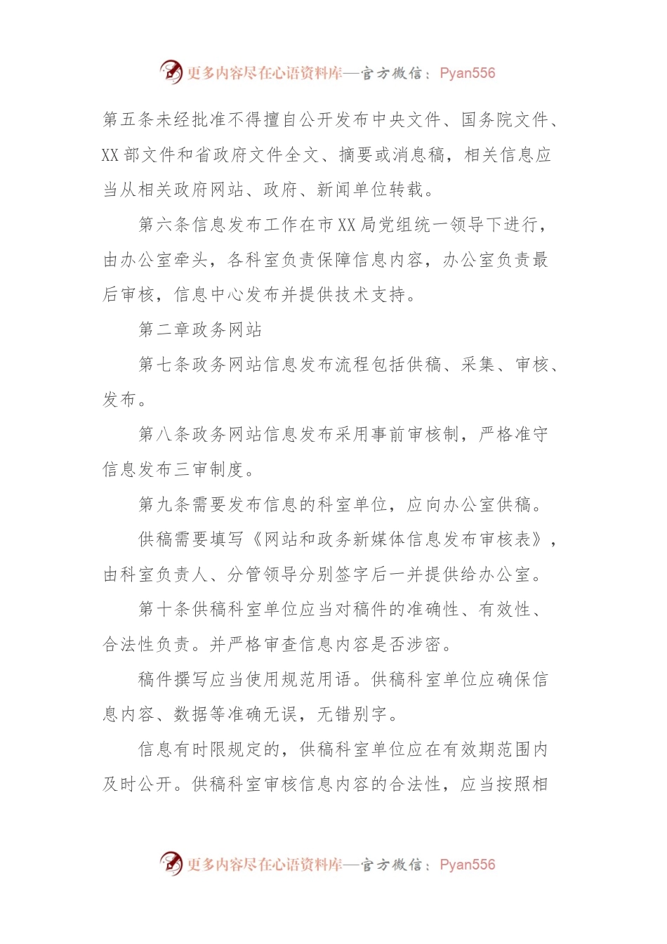 XX市XX局信息宣传管理制度.docx_第2页