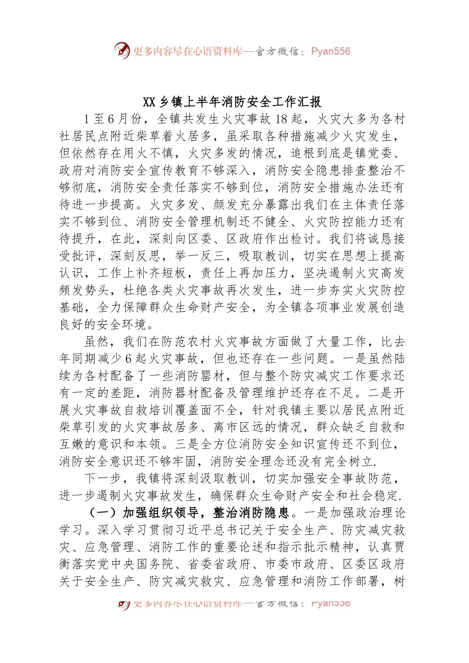 XX乡镇街道上半年消防安全工作汇报.docx_第1页