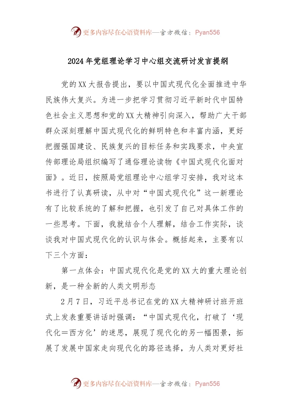 2024年党组理论学习中心组交流研讨发言稿提纲.docx_第1页