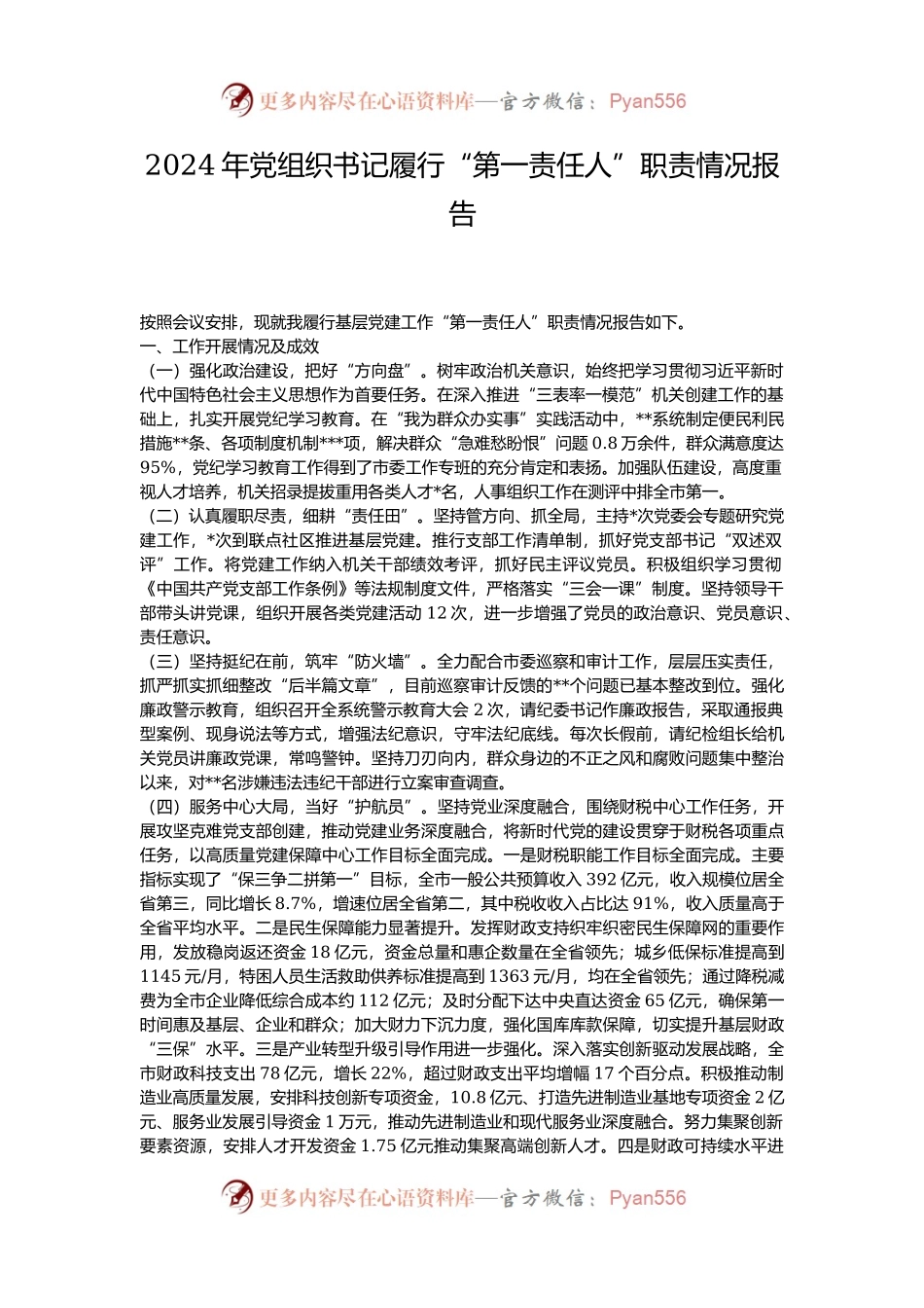 2024年党组织书记履行“第一责任人”职责情况报告.docx_第1页