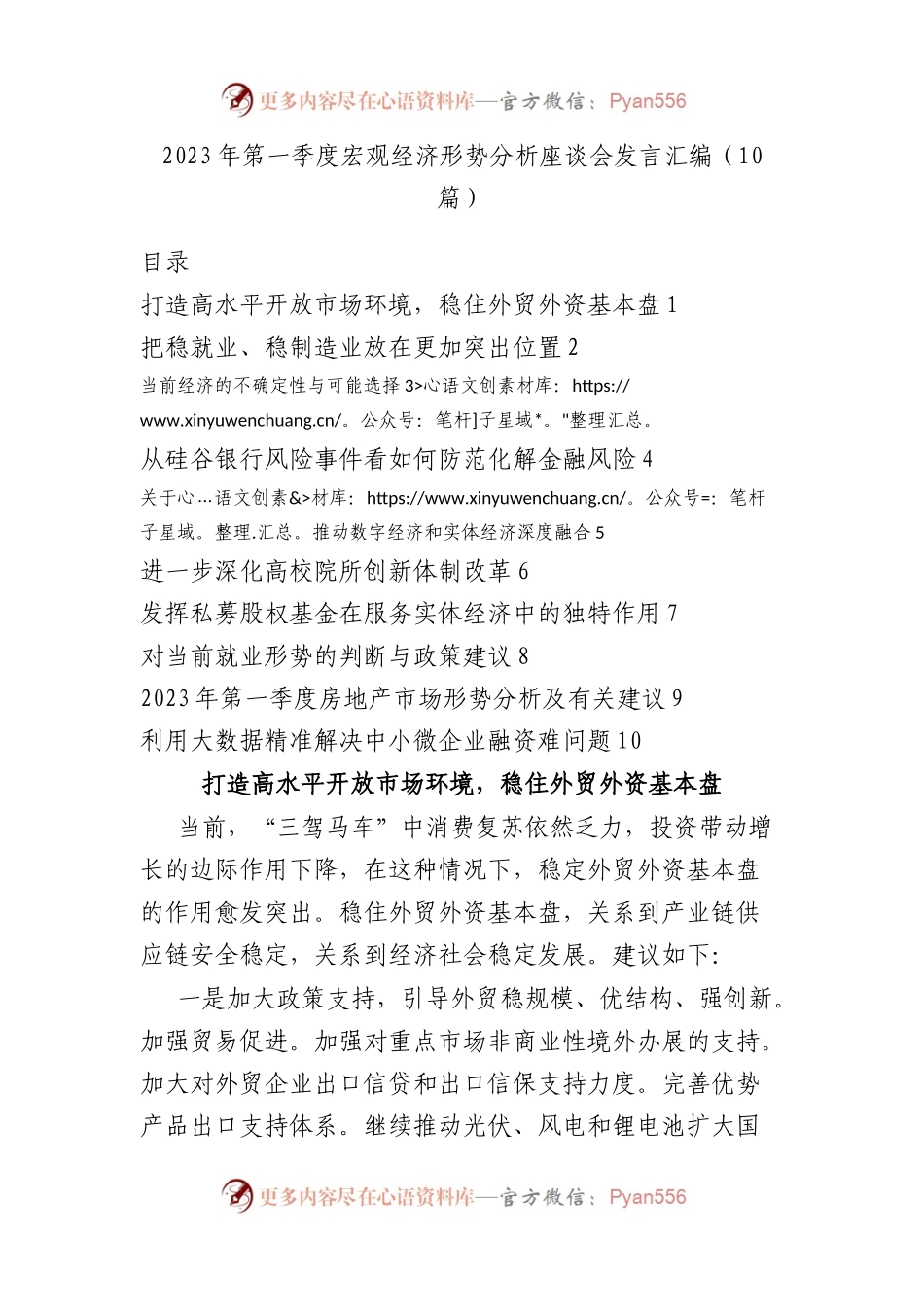 2023年第一季度宏观经济形势分析座谈会发言汇编（10篇）.docx_第1页