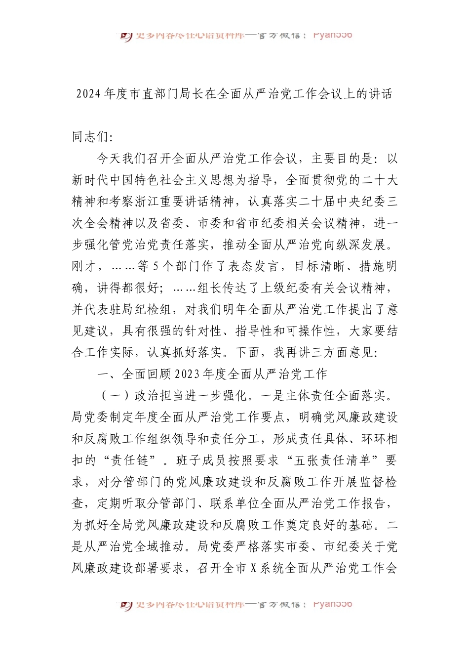 2024年度市直部门局长在全面从严治党工作会议上的讲话(1).docx_第1页