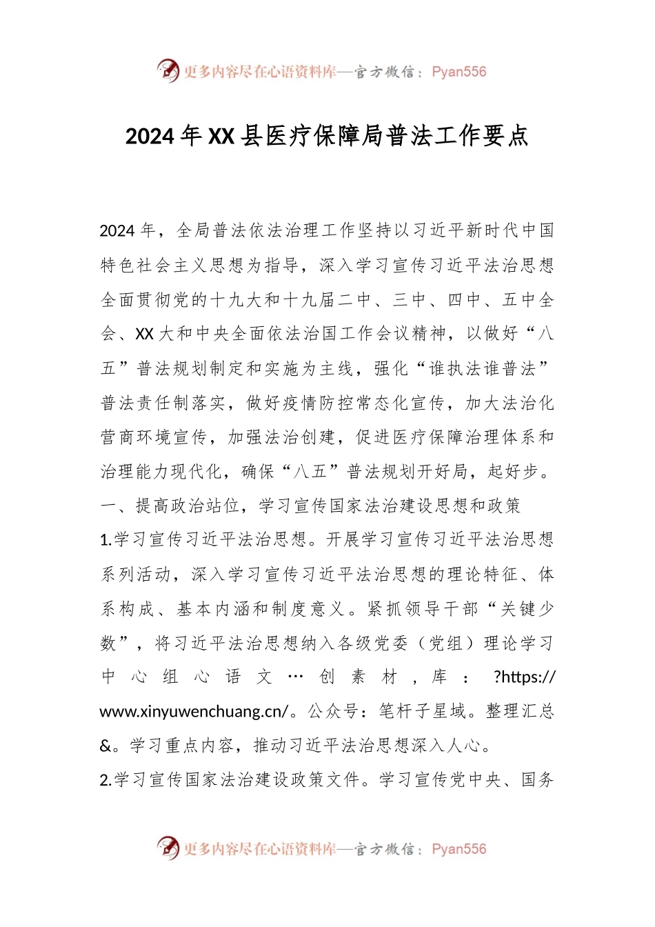 2024年XX县医疗保障局普法工作要点.docx_第1页