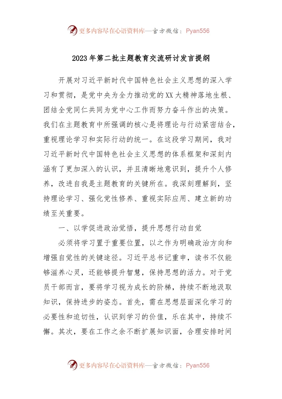 2023年第二批主题教育交流研讨发言提纲 (11).docx_第1页