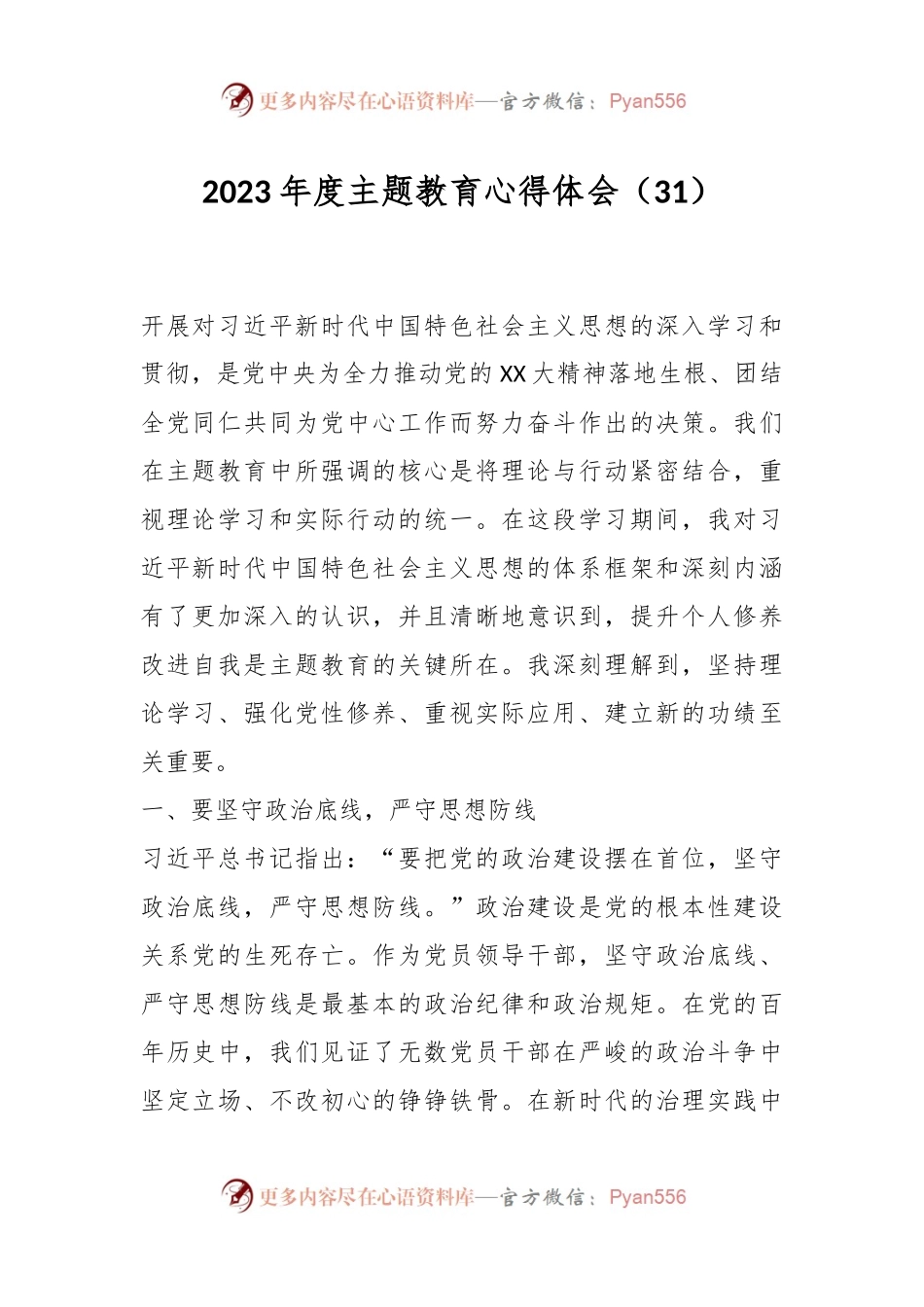 2023年度主题教育心得体会（31）.docx_第1页
