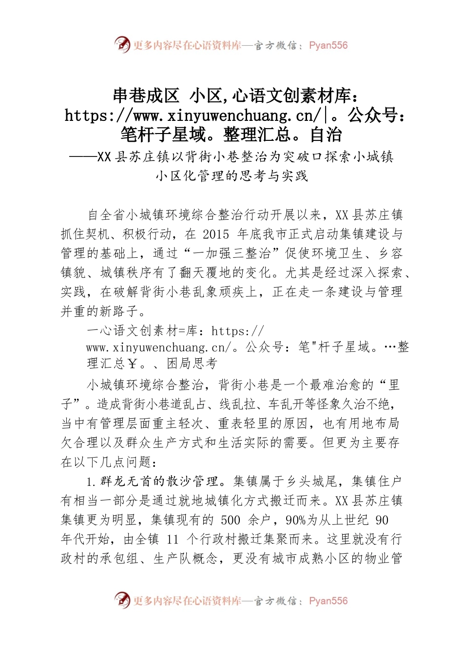 XXX镇以背街小巷整治为突破口探索集镇社区化管理(11.13）.docx_第1页
