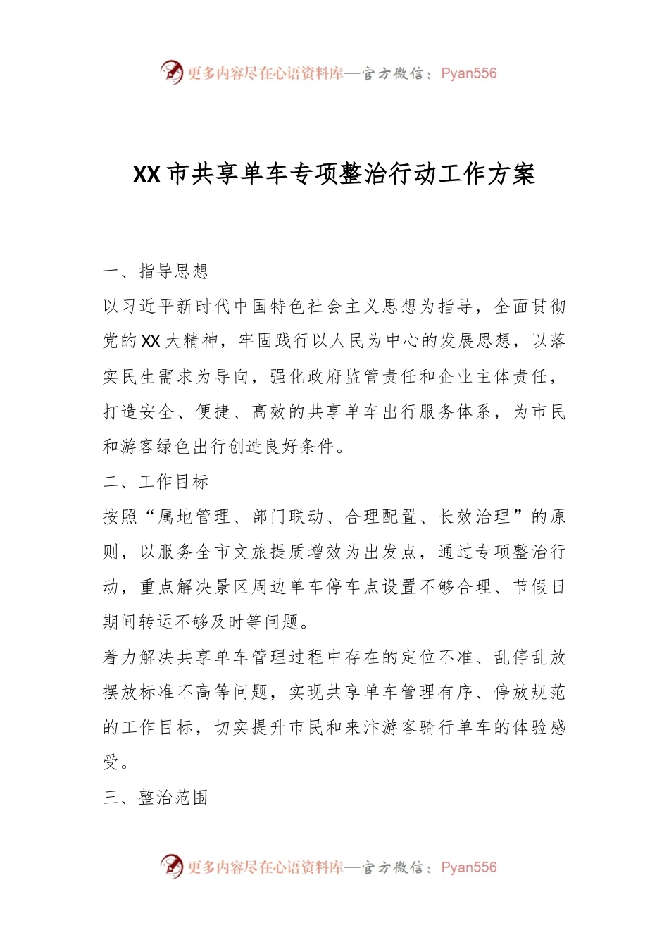 XX市共享单车专项整治行动工作方案.docx_第1页