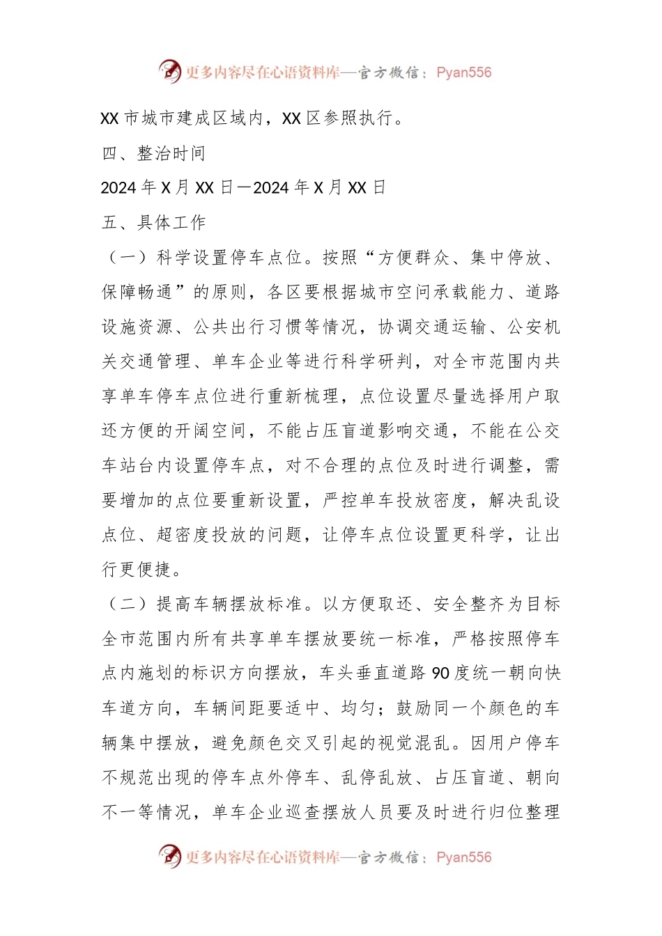 XX市共享单车专项整治行动工作方案.docx_第2页
