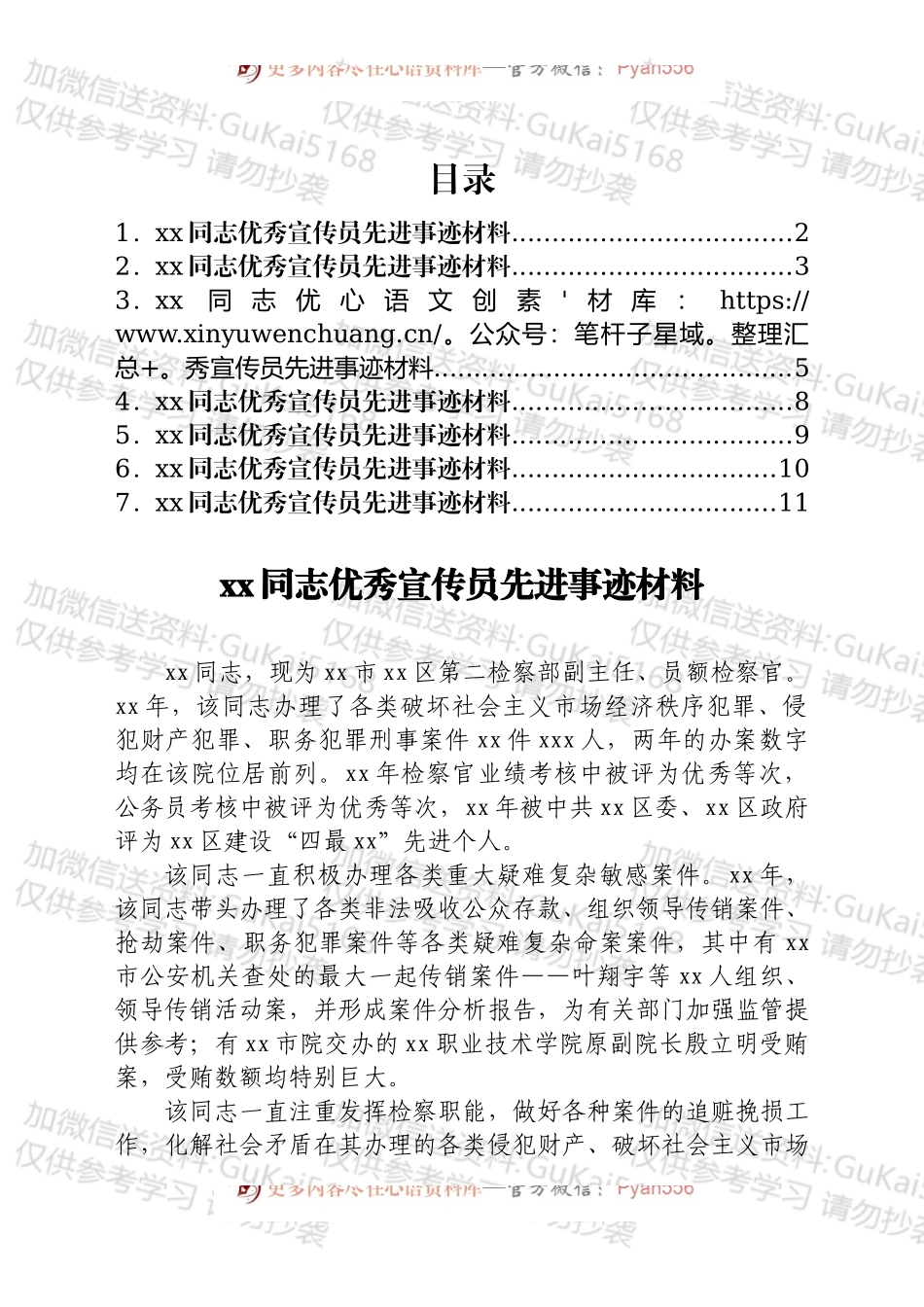 xx同志优秀宣传员先进事迹材料汇编7篇（检察院）.docx_第1页