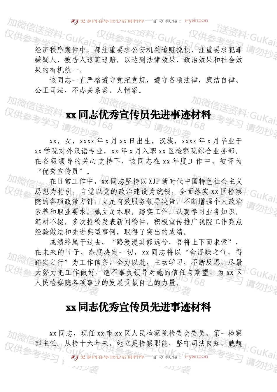 xx同志优秀宣传员先进事迹材料汇编7篇（检察院）.docx_第2页