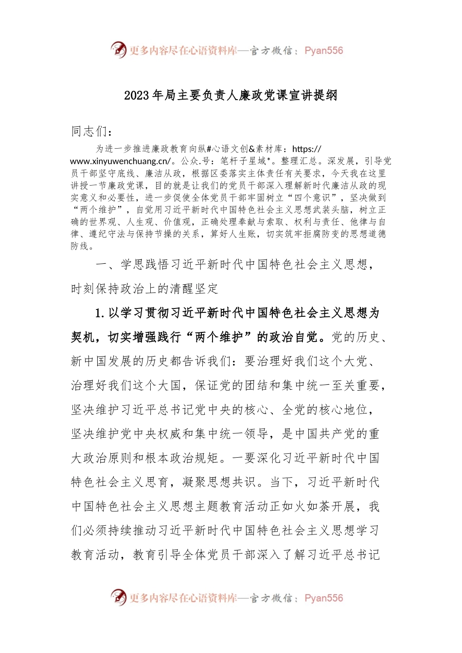 2023年局主要负责人廉政党课宣讲提纲.docx_第1页