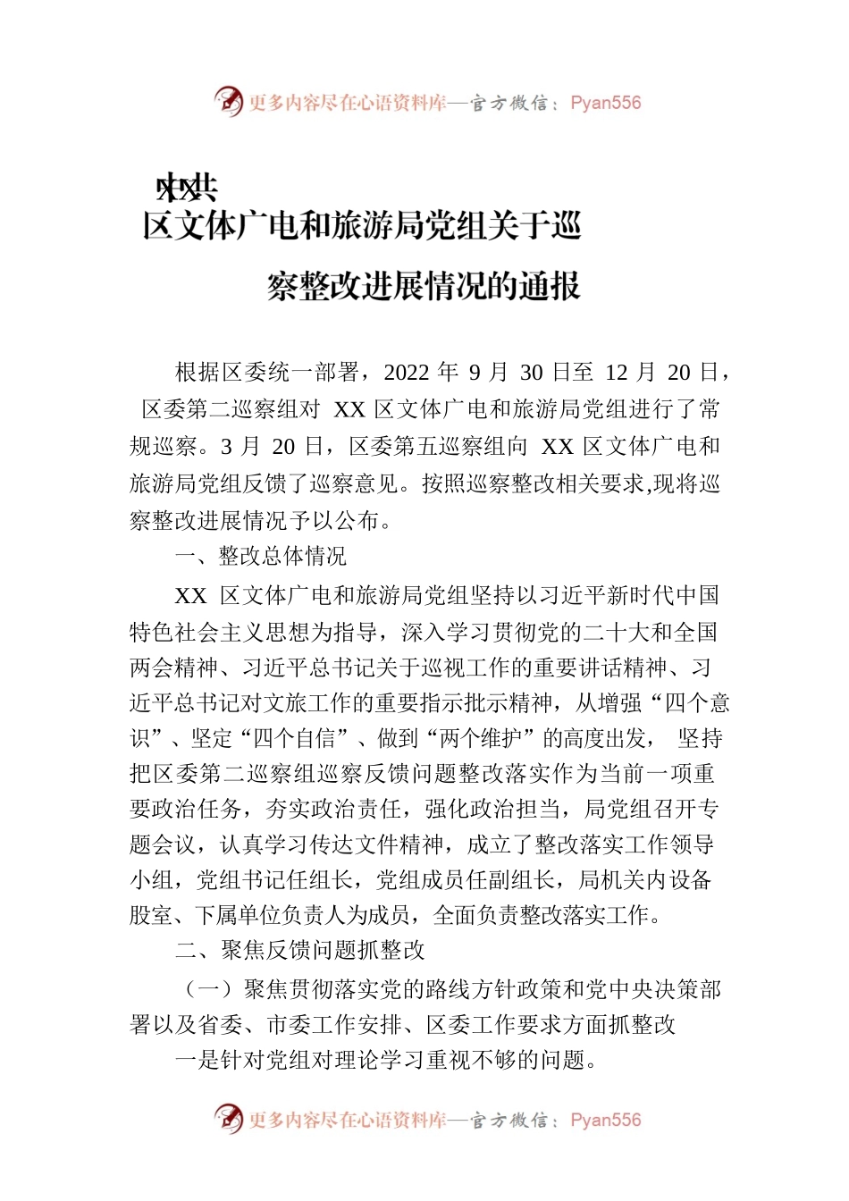 XX区文体广电和旅游局党组关于巡察整改进展情况的通报（20230814）.docx_第1页
