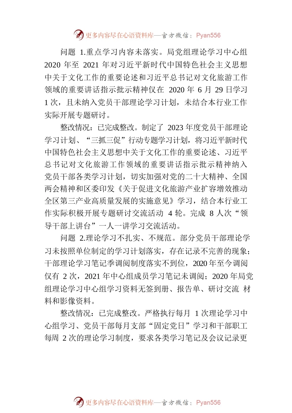 XX区文体广电和旅游局党组关于巡察整改进展情况的通报（20230814）.docx_第2页