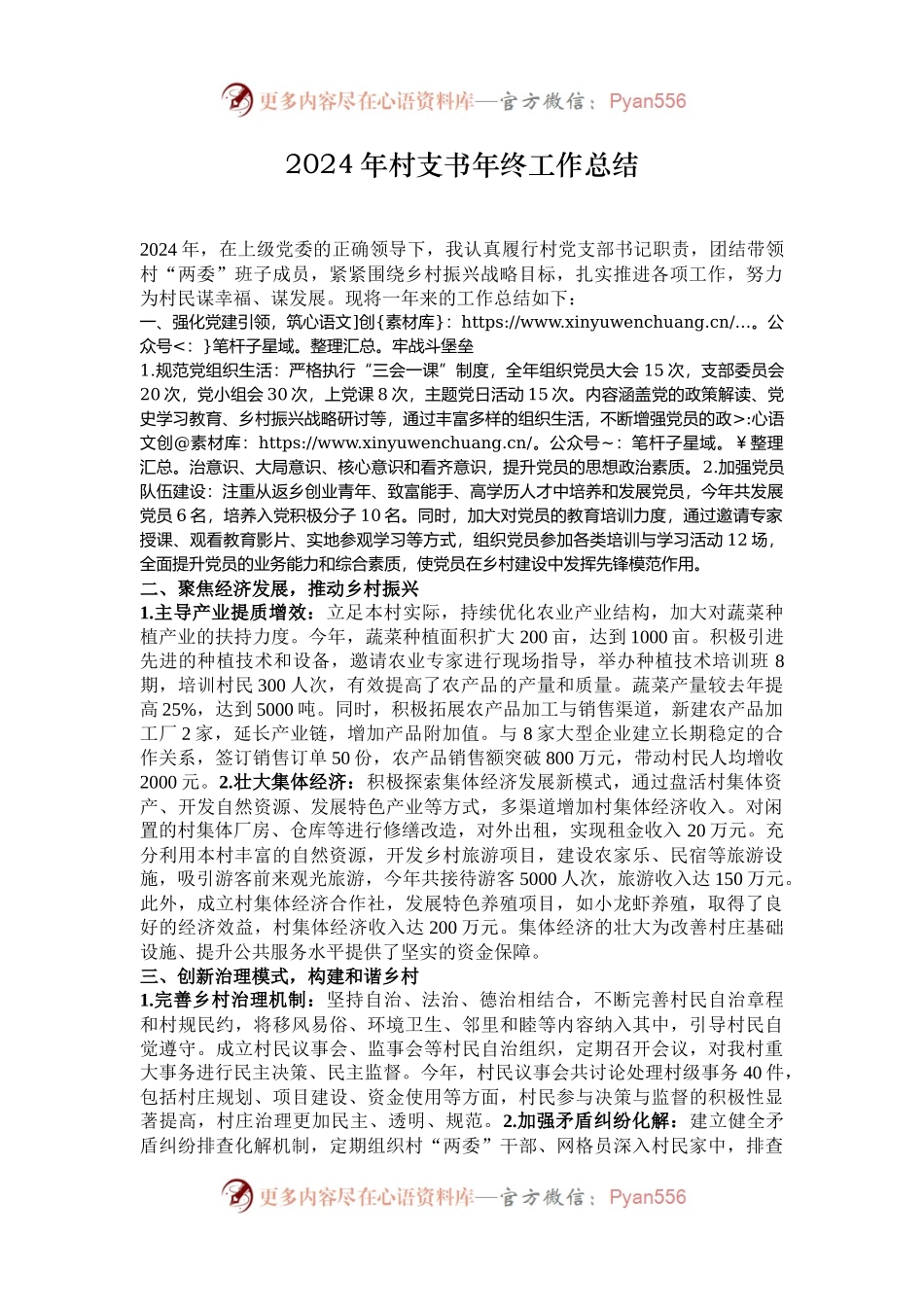 2024年村支书年终工作总结.docx_第1页
