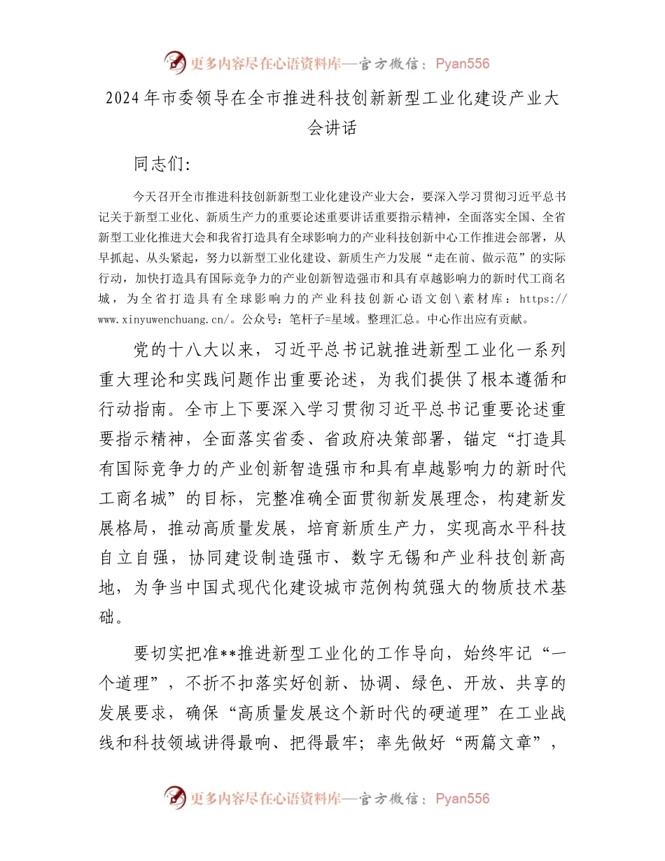 2024年市委领导在全市推进科技创新新型工业化建设产业大会讲话.docx_第1页