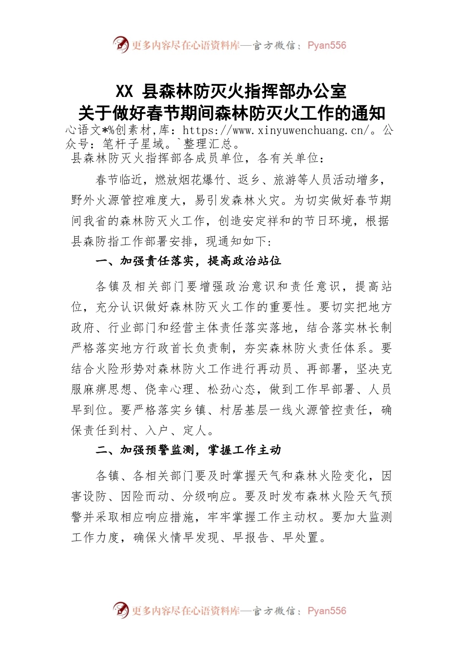 XX县森林防灭火指挥部办公室关于做好春节期间森林防灭火工作的通知.docx_第1页