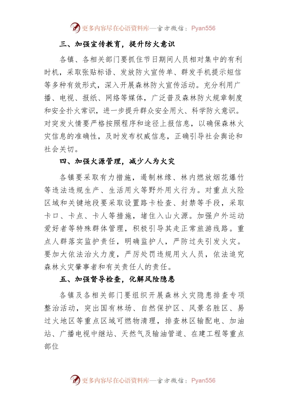 XX县森林防灭火指挥部办公室关于做好春节期间森林防灭火工作的通知.docx_第2页
