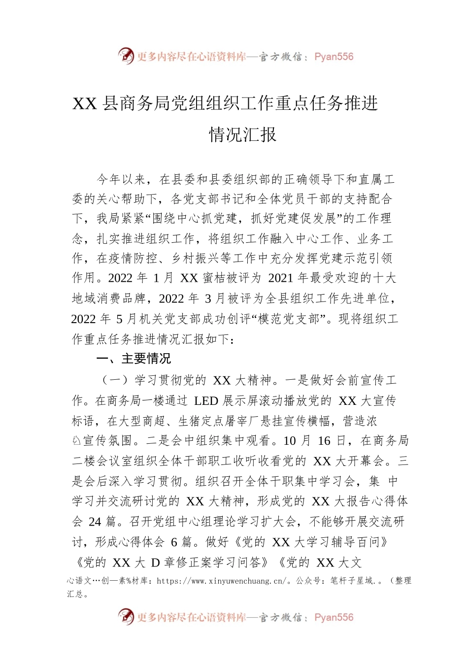 XX县商务局党组组织工作重点任务推进情况汇报.docx_第1页