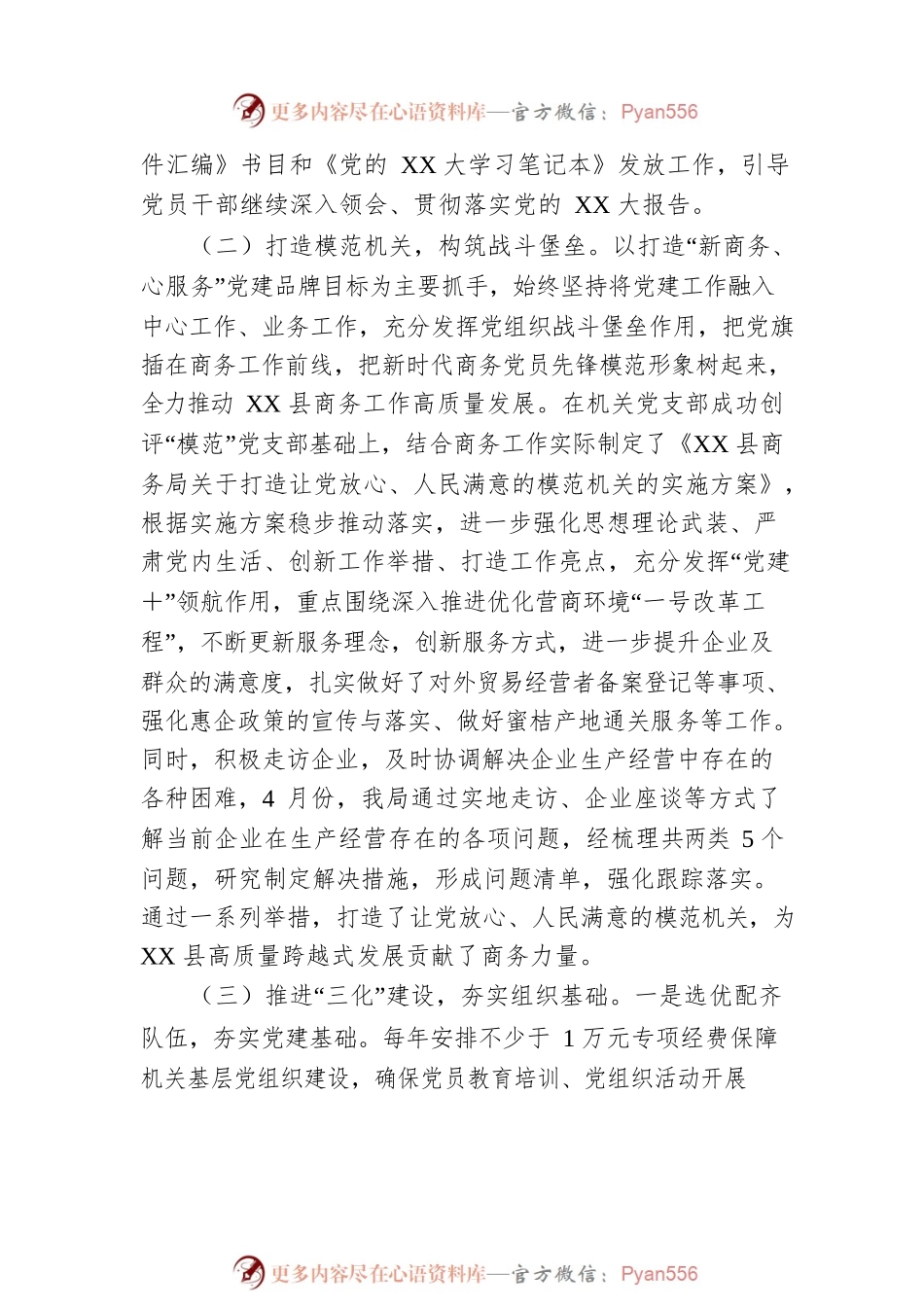 XX县商务局党组组织工作重点任务推进情况汇报.docx_第2页