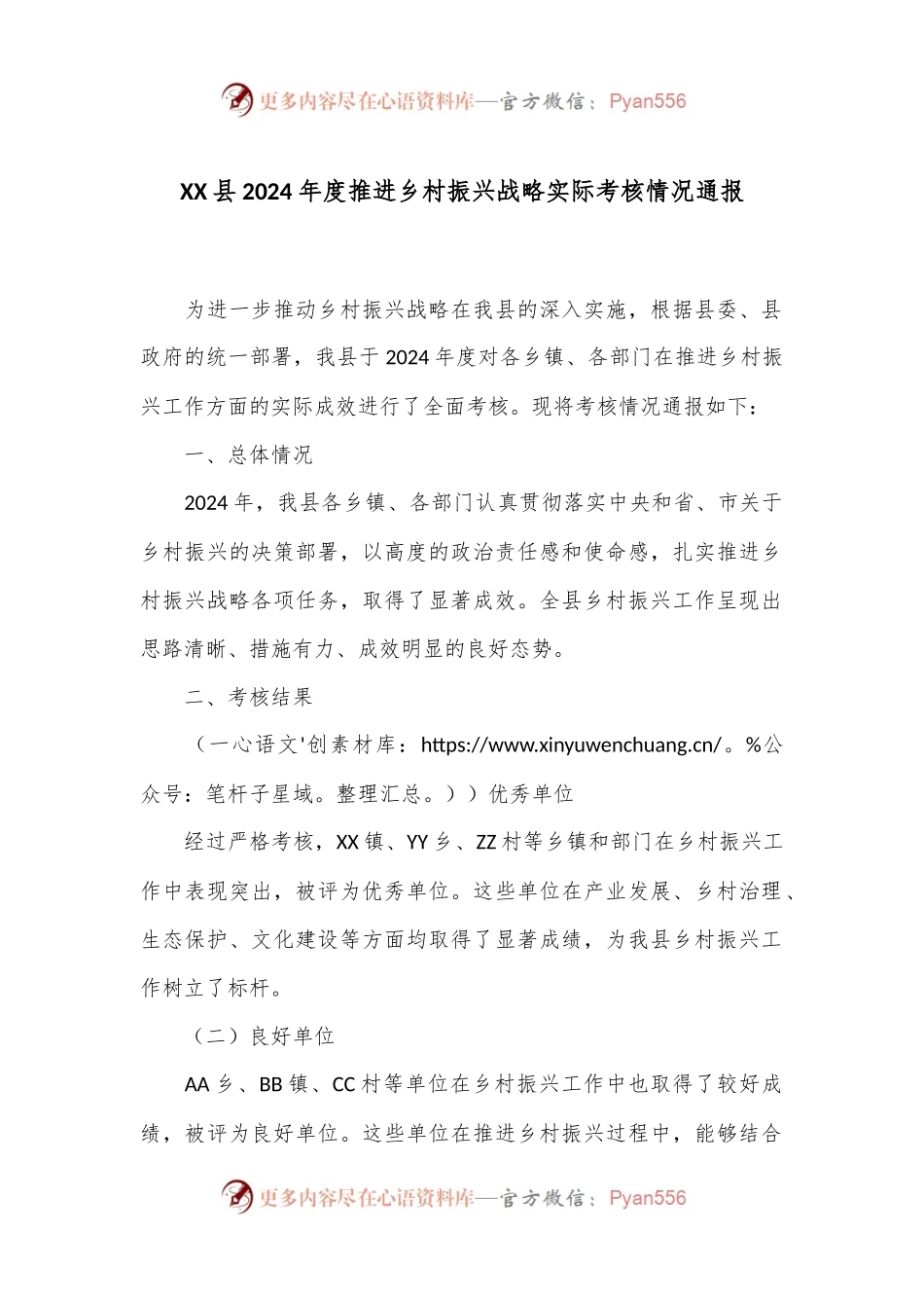XX县2024年度推进乡村振兴战略实际考核情况通报.docx_第1页