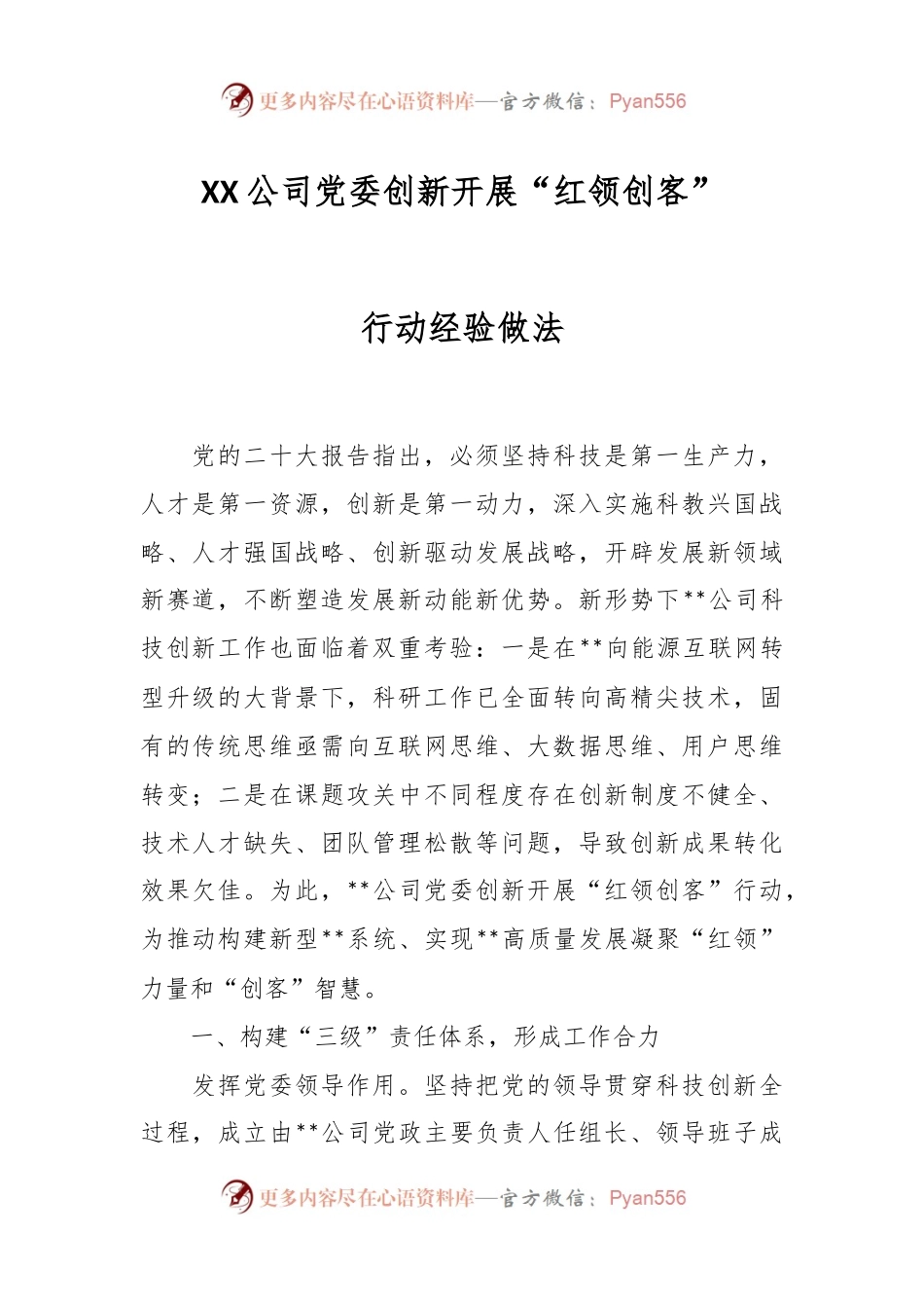 XX公司党委创新开展“红领创客”行动经验做法.docx_第1页