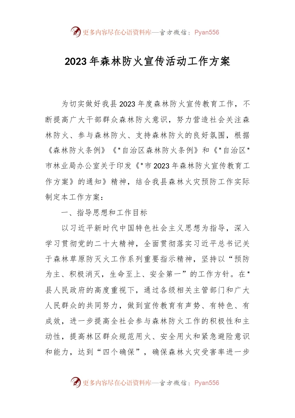 2023年森林防火宣传活动工作方案.docx_第1页