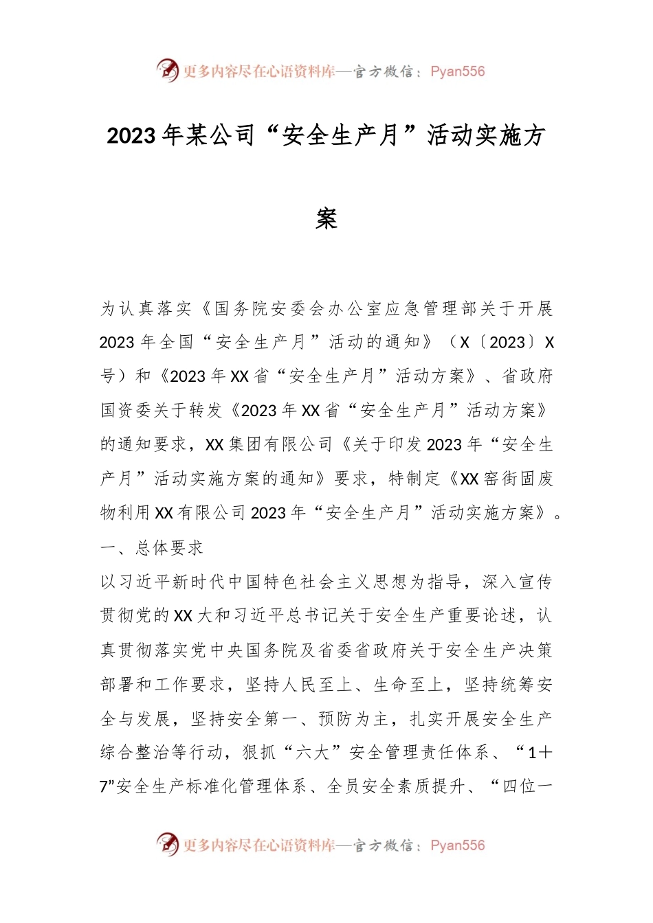2023年某公司“安全生产月”活动实施方案.docx_第1页