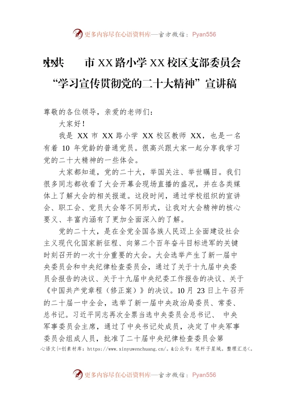 XX市XX路小学XX校区支部委员会“学习宣传贯彻党的二十大精神”宣讲稿（20221207）.docx_第1页